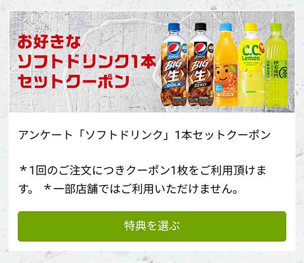 「お好きなソフトドリンク 1本」無料クーポン