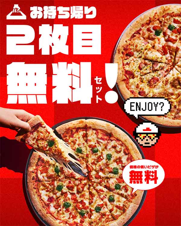 持ち帰り2枚目無料