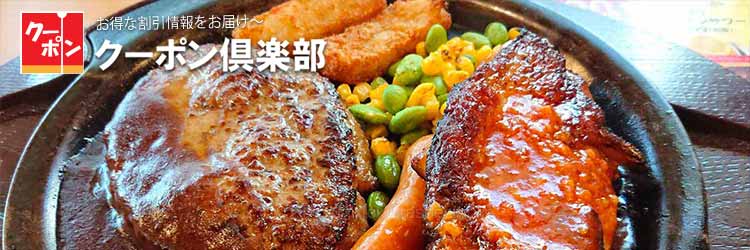 ファミレスの最新クーポン一覧