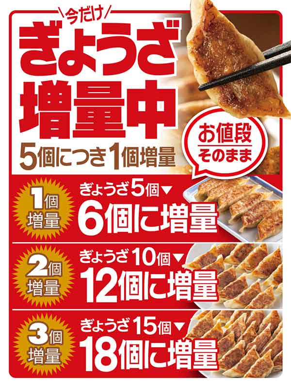 ぎょうざ増量キャンペーン