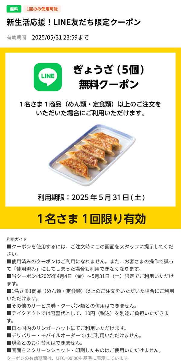 リンガーハットLINE公式アカウント
