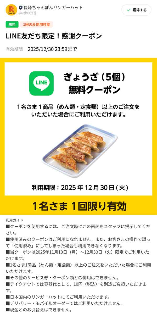 リンガーハットLINE公式アカウント