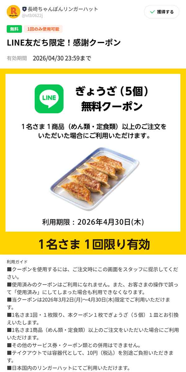 「ぎょうざ（5個）」無料クーポン