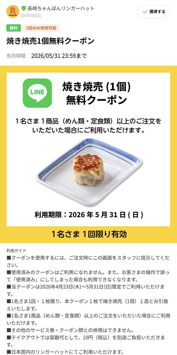 「焼き焼売（1個）」無料クーポン