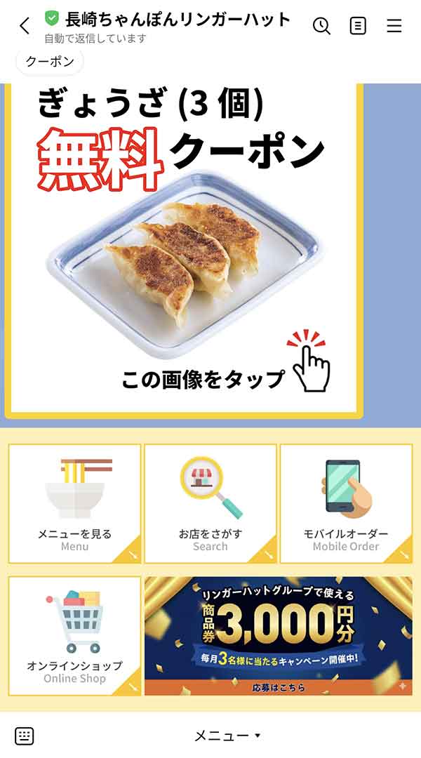 リンガーハットLINE公式アカウント