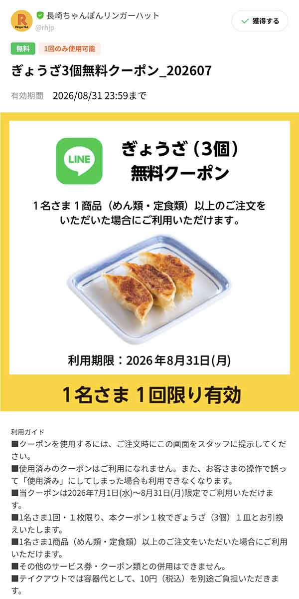 「ぎょうざ（3個）」無料クーポン