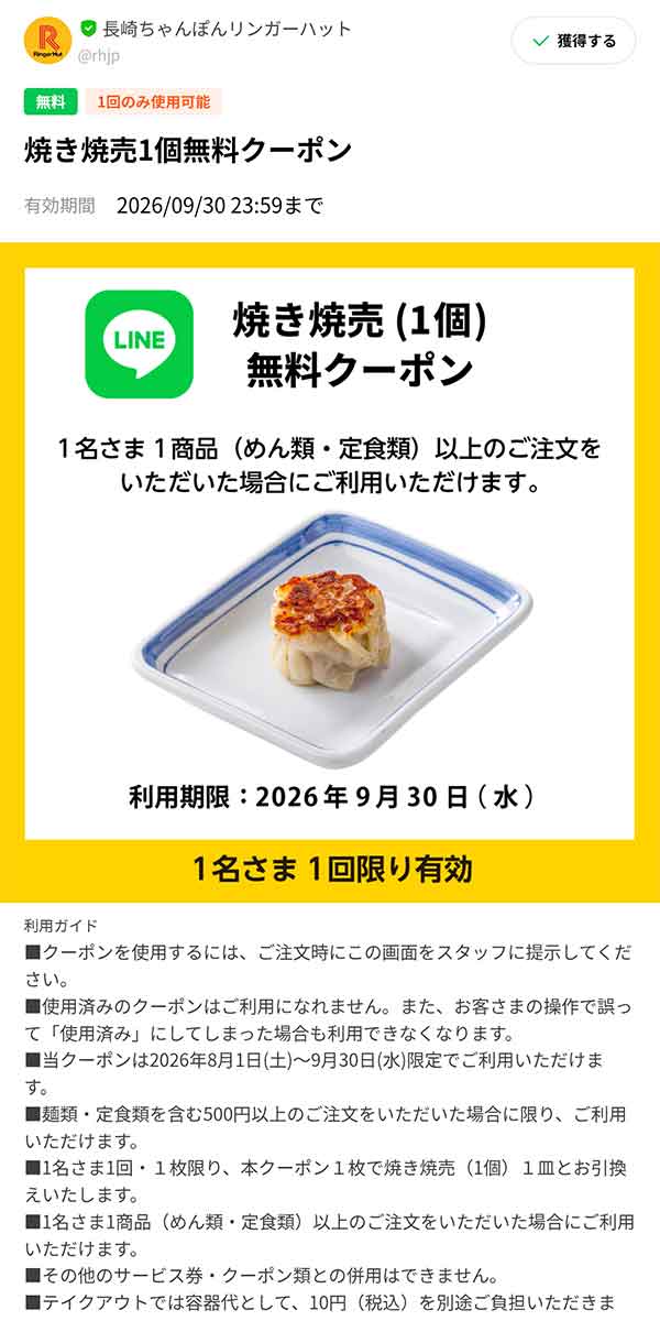 「焼き焼売（1個）」無料クーポン