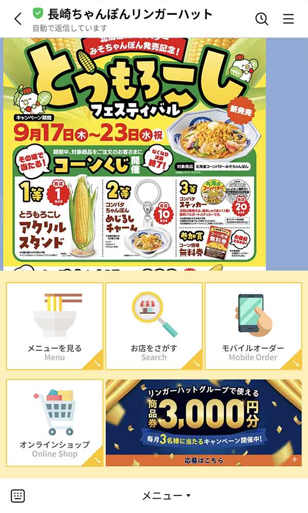 リンガーハットLINE公式アカウント
