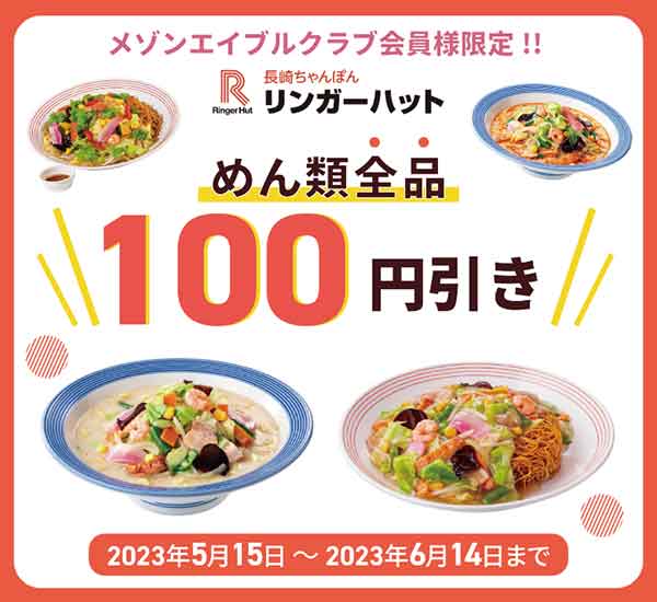 「彩りちゃんぽん」または「彩り皿うどん」 100円引きクーポン