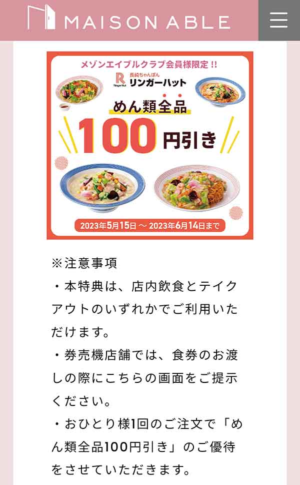「めん類全品」 100円引きクーポン