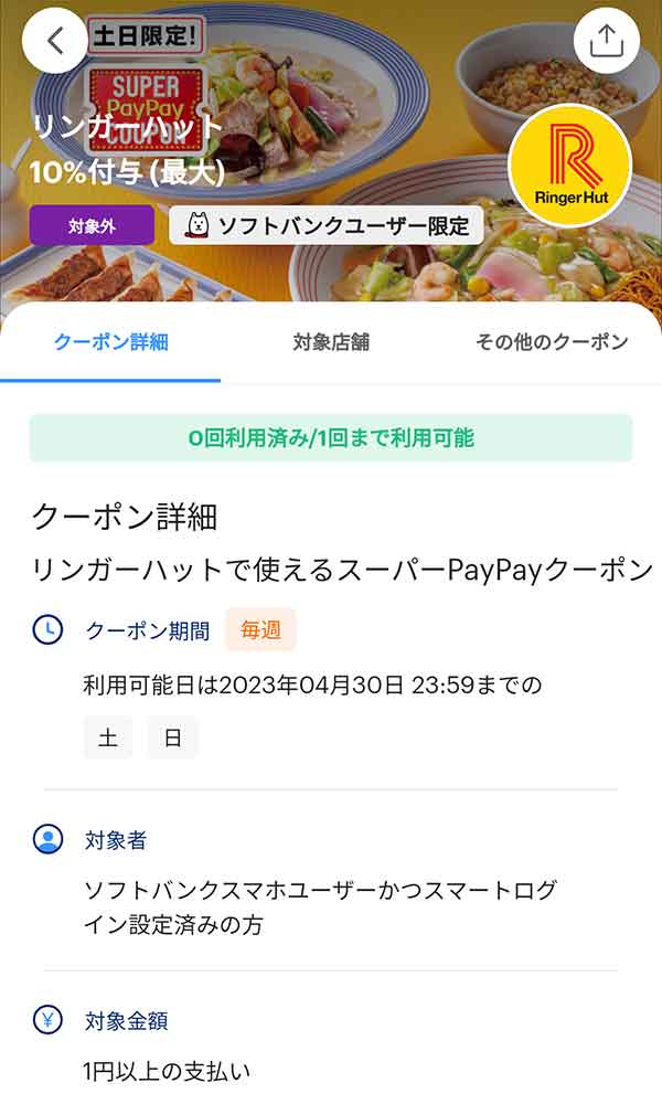 長崎ちゃんぽん リンガーハットのスーパーPayPayクーポン