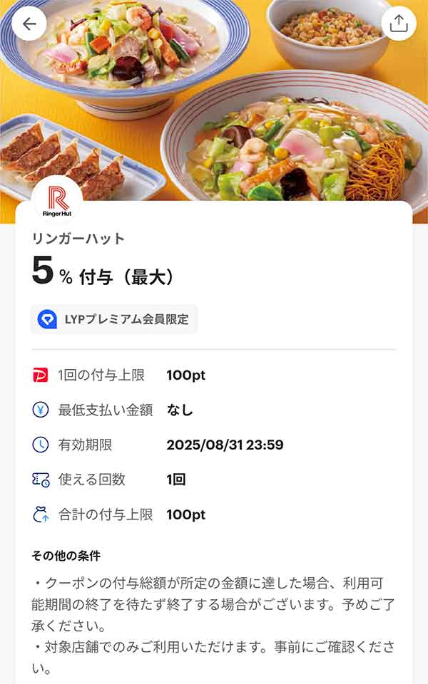 長崎ちゃんぽん リンガーハットのスーパーPayPayクーポン