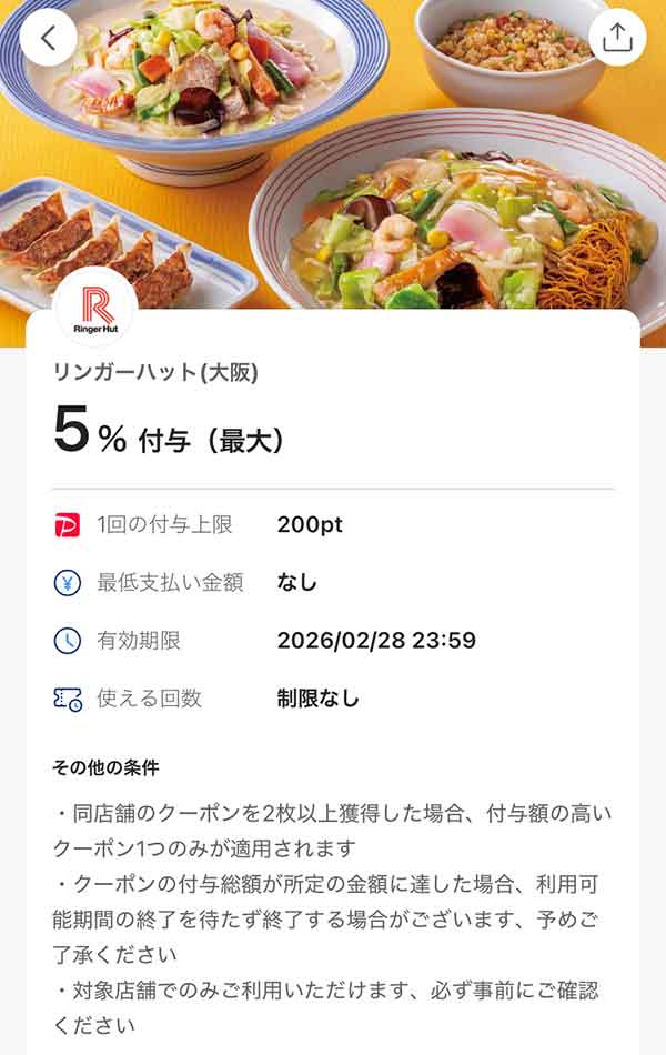 長崎ちゃんぽん リンガーハットのスーパーPayPayクーポン