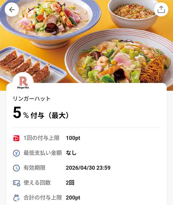 長崎ちゃんぽん リンガーハットのスーパーPayPayクーポン