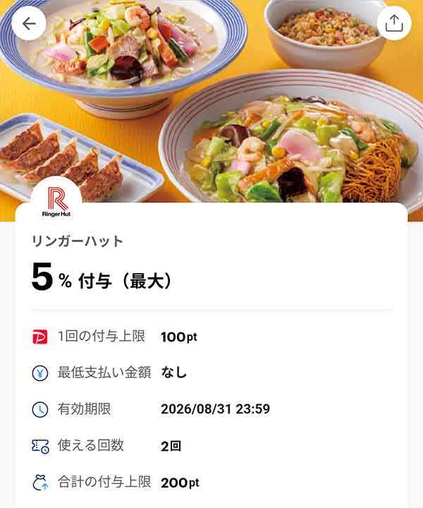 長崎ちゃんぽん リンガーハットのPayPayクーポン