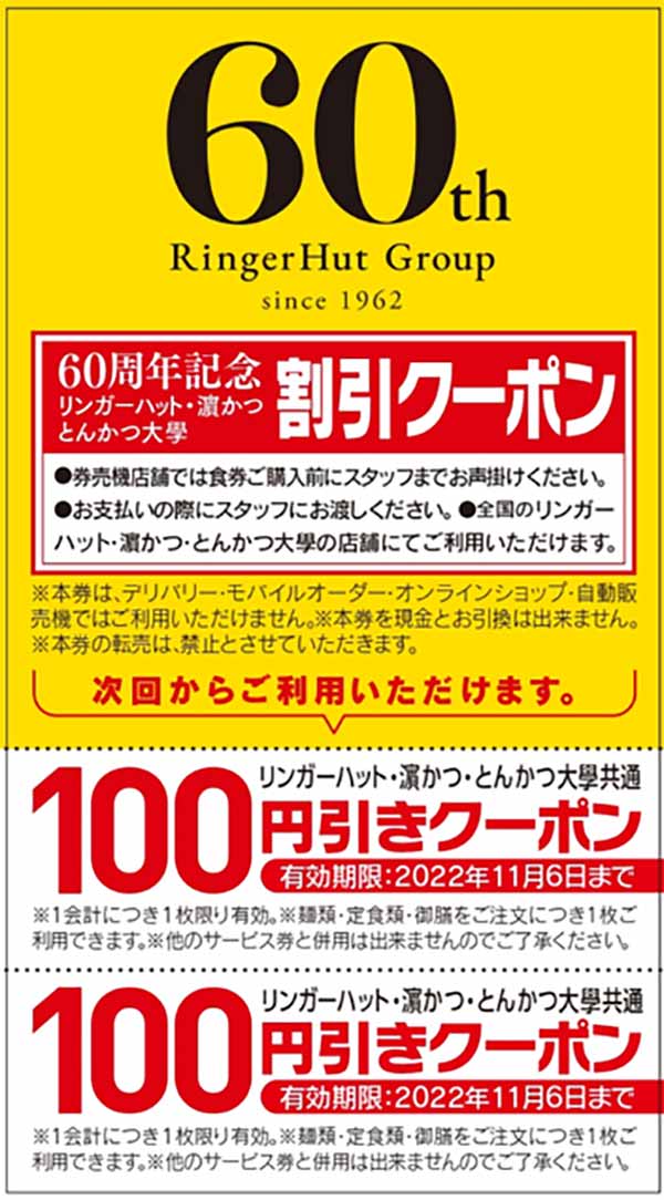 リンガーハットグループ創業60周年記念のクーポン第4弾