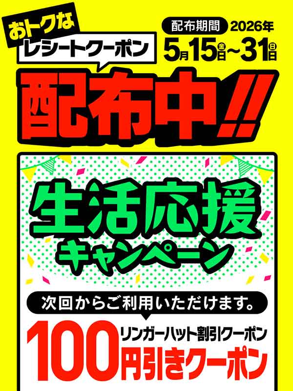 100円引きレシートクーポン