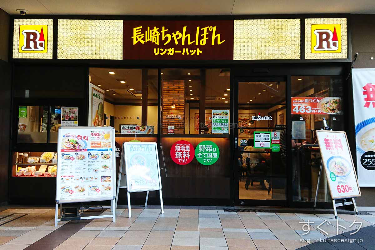 長崎ちゃんぽん リンガーハット 阪急大井町ガーデン店