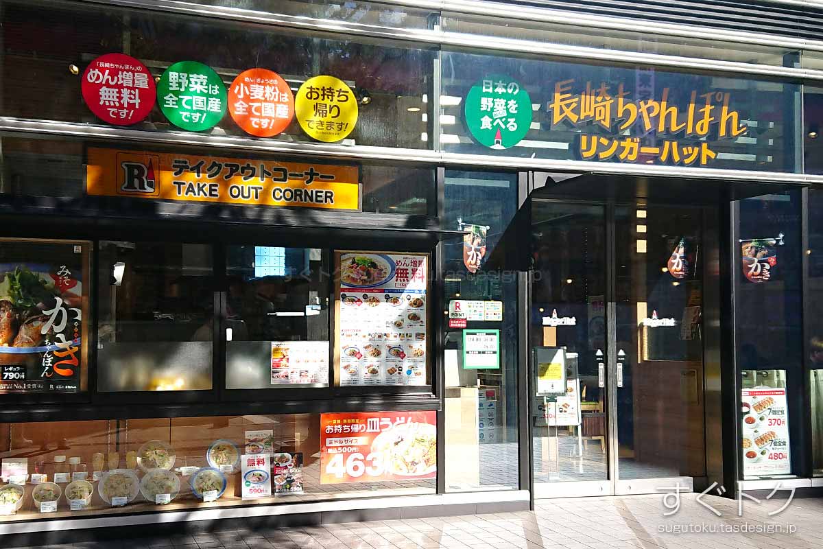 長崎ちゃんぽん リンガーハット 新宿東宝ビル店