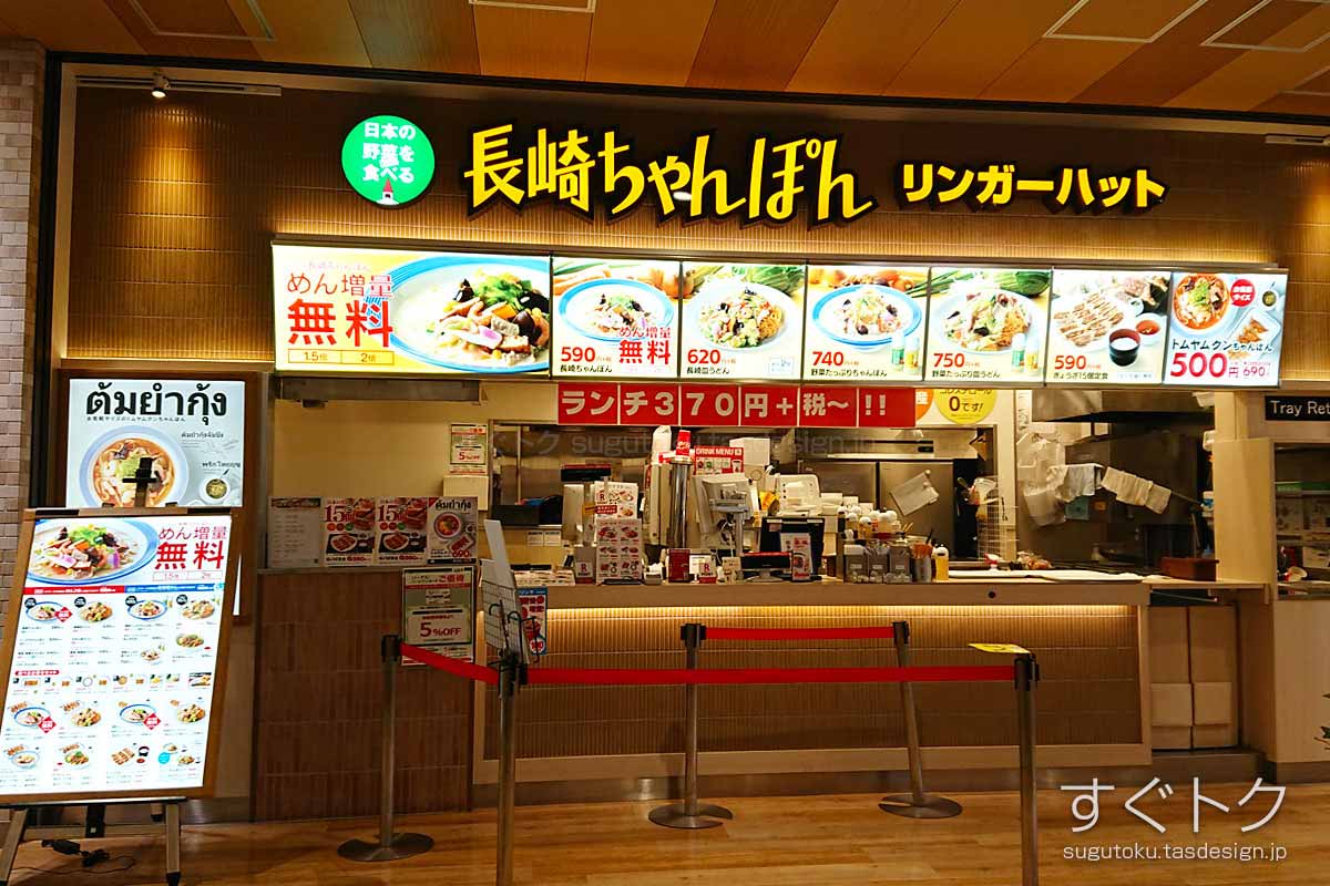 長崎ちゃんぽん リンガーハット イーアス高尾店