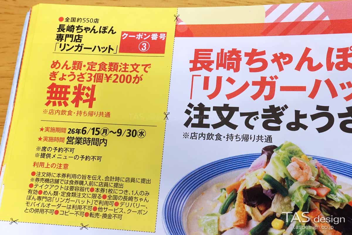 関西ウォーカー2026夏のリンガーハット ぎょうざ3個無料クーポン