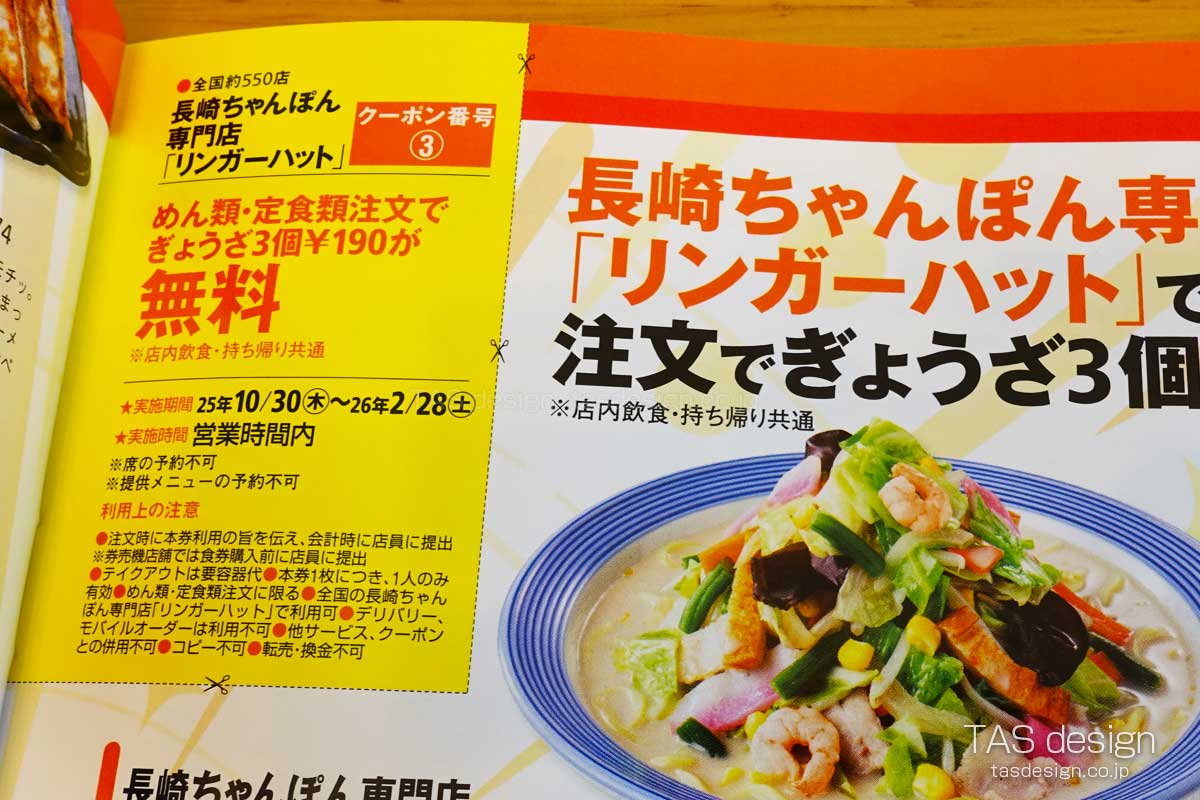 東海ウォーカーのリンガーハット 餃子3個無料クーポン