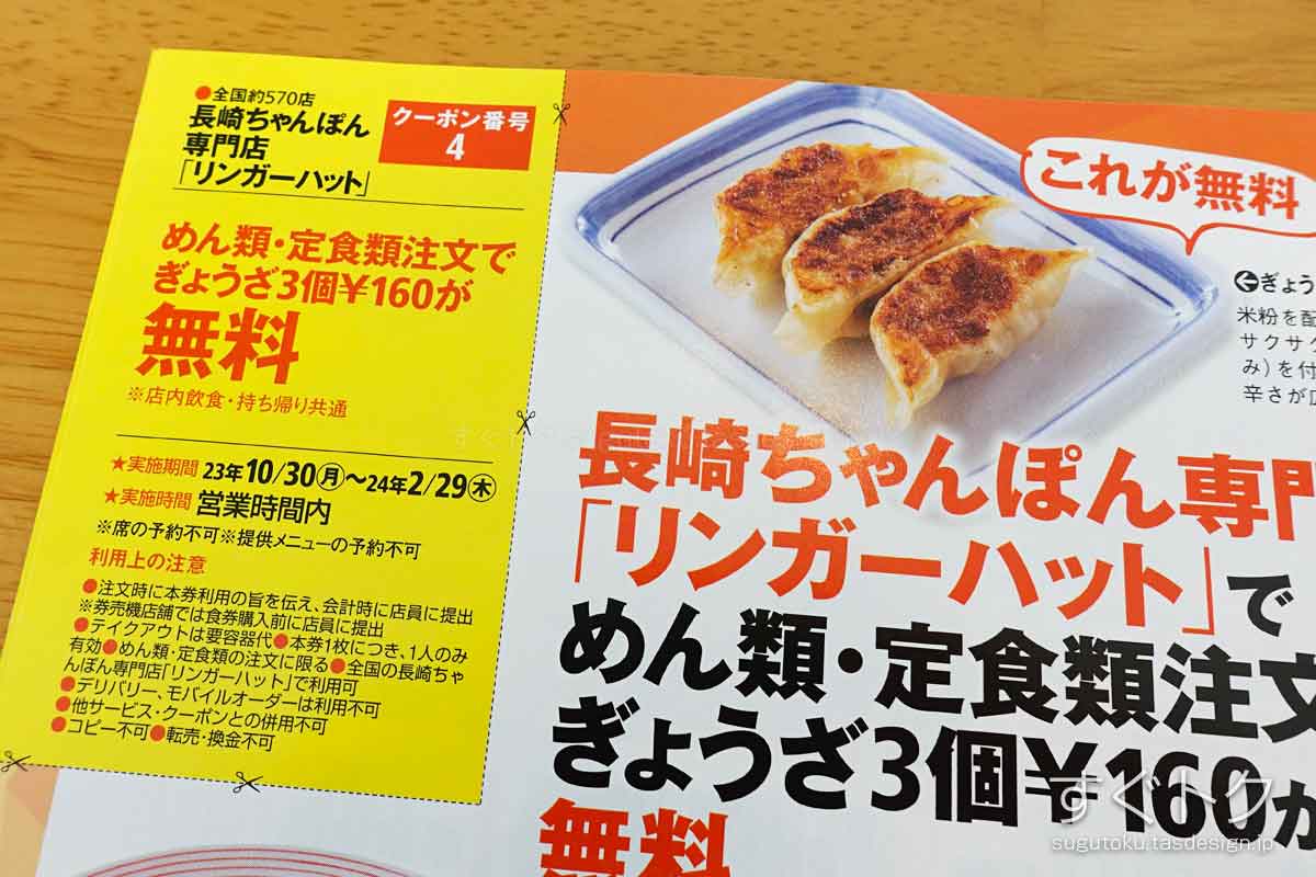 東海ウォーカーのリンガーハット 餃子3個無料クーポン