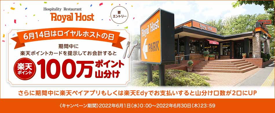 ６月１４日は「ロイホの日」