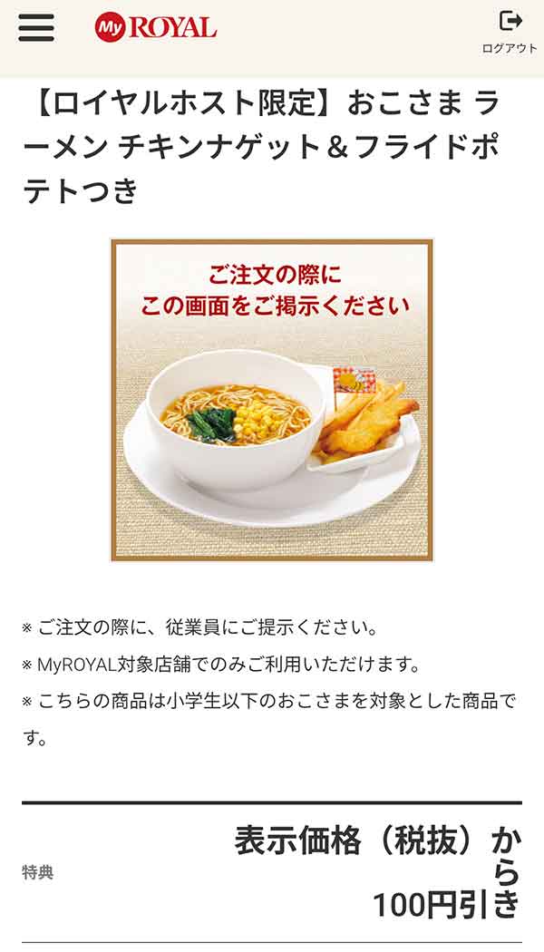 「おこさまラーメン チキンナゲット＆フライドポテトつき」が100円引き