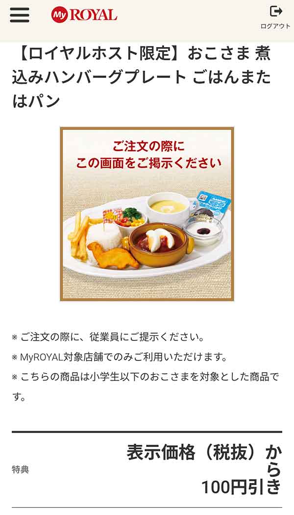 「おこさま 煮込みハンバーグプレート ごはん（ふりかけつき）またはパン」が100円引き