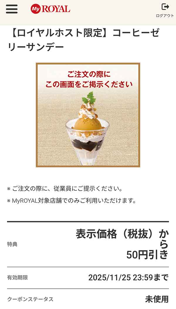 「コーヒーゼリーサンデー」が50円引き