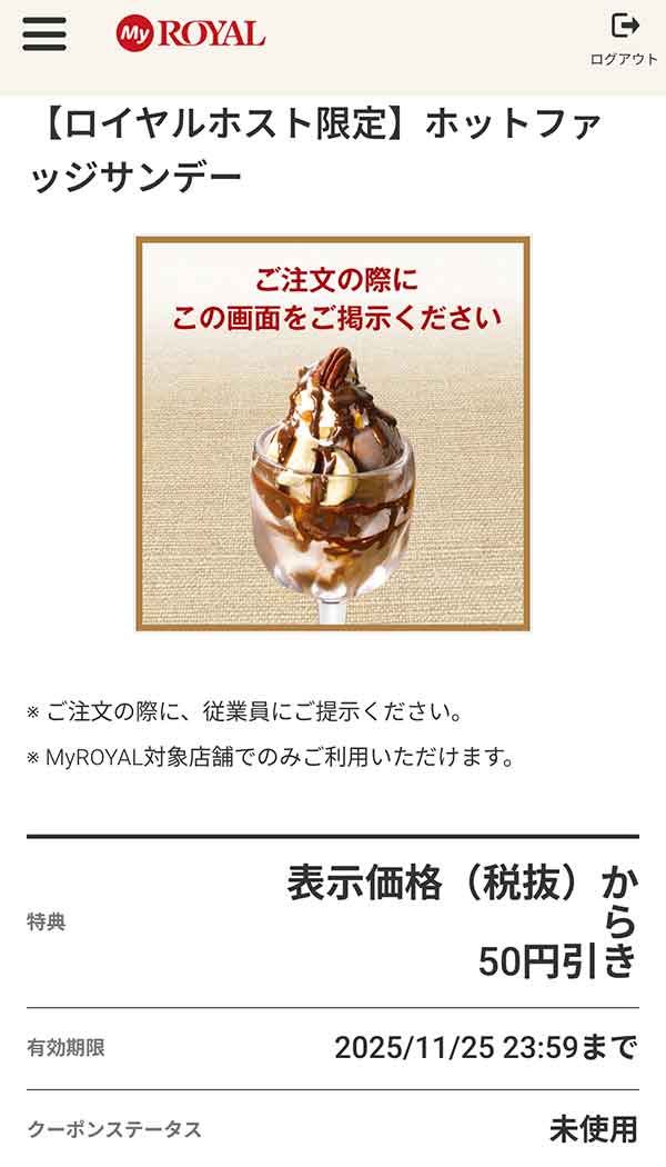 「ホットファッジサンデー」が50円引き