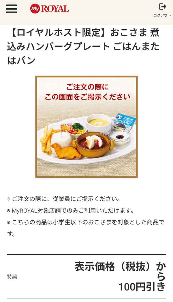 「おこさま 煮込みハンバーグプレート ごはん（ふりかけつき）またはパン」が100円引き