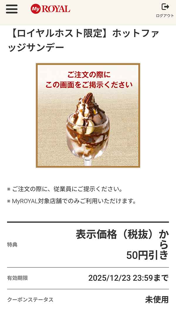 「ホットファッジサンデー」が50円引き