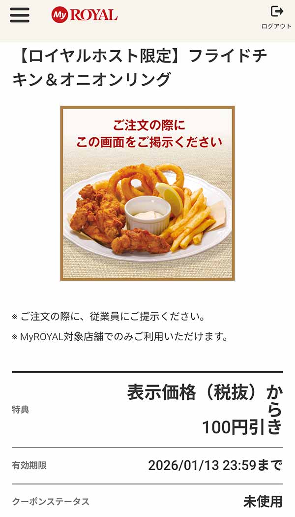 「フライドチキン＆オニオンリング」が100円引き
