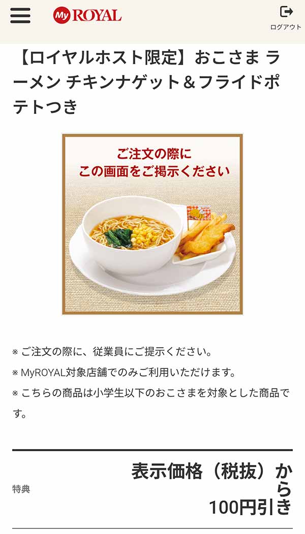 「おこさまラーメン チキンナゲット＆フライドポテトつき」が100円引き