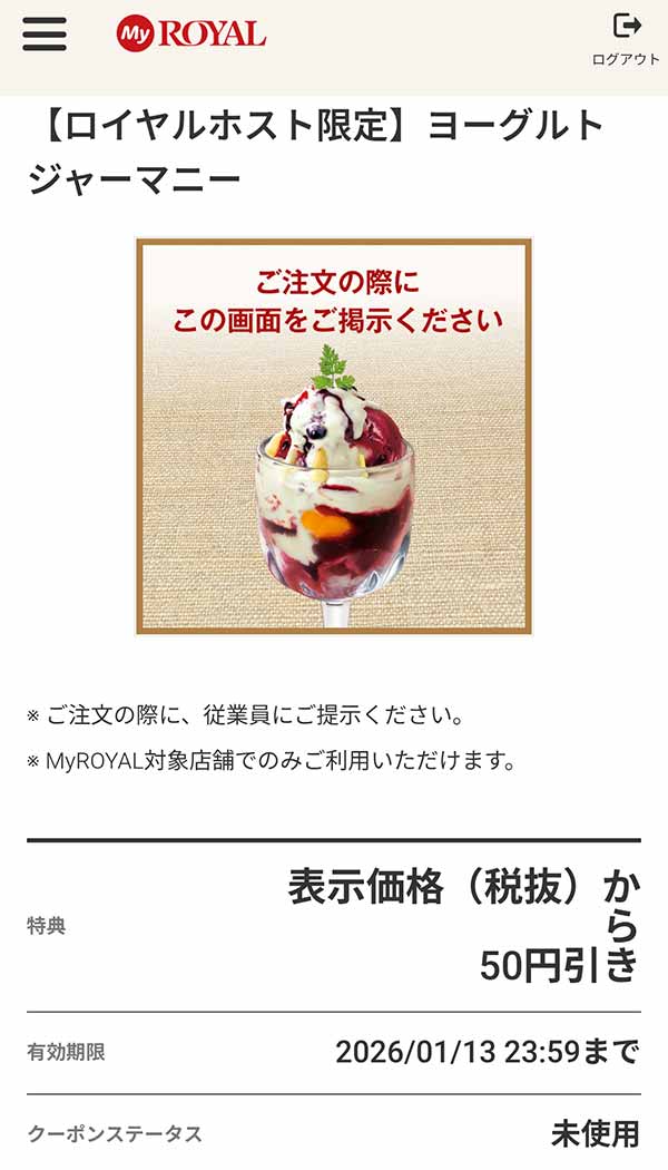 「ヨーグルトジャーマニー」が50円引き