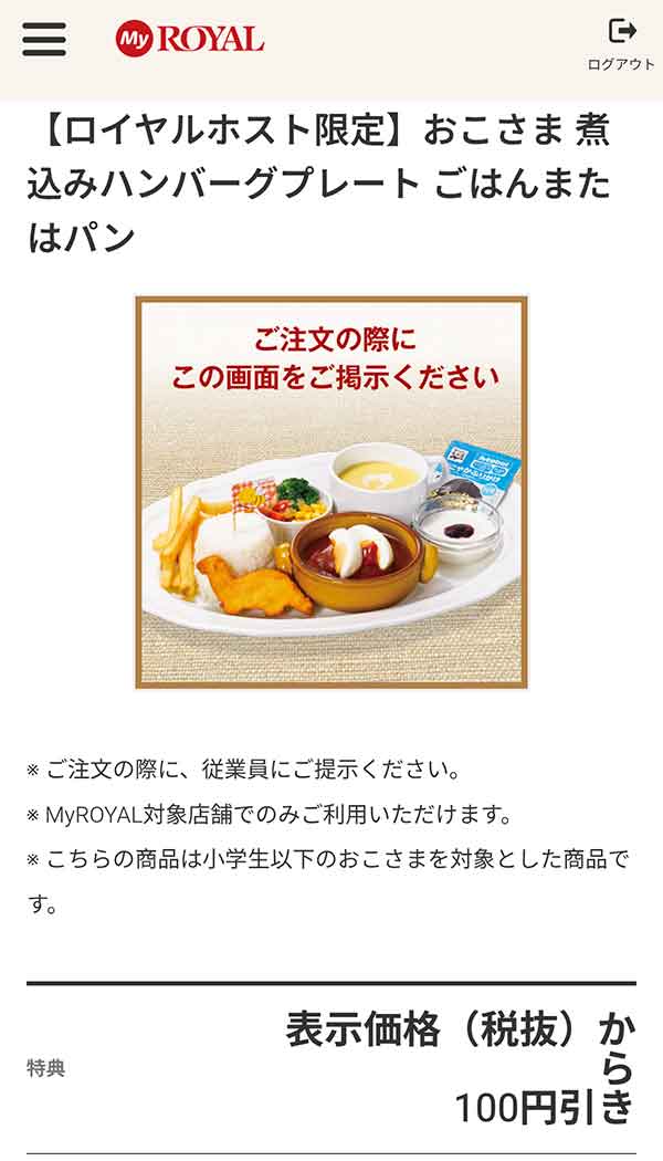 「おこさま 煮込みハンバーグプレート ごはん（ふりかけつき）またはパン」が100円引き