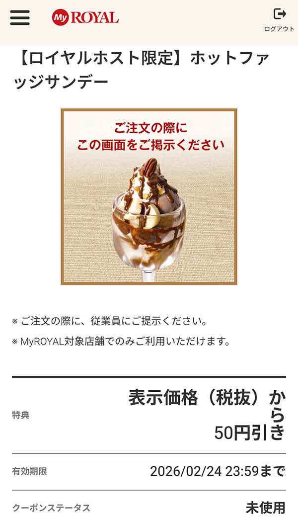 「ホットファッジサンデー」が50円引き