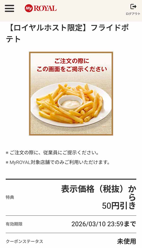 「フライドポテト」が50円引き