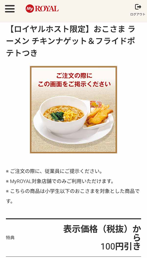 「おこさまラーメン チキンナゲット＆フライドポテトつき」が100円引き