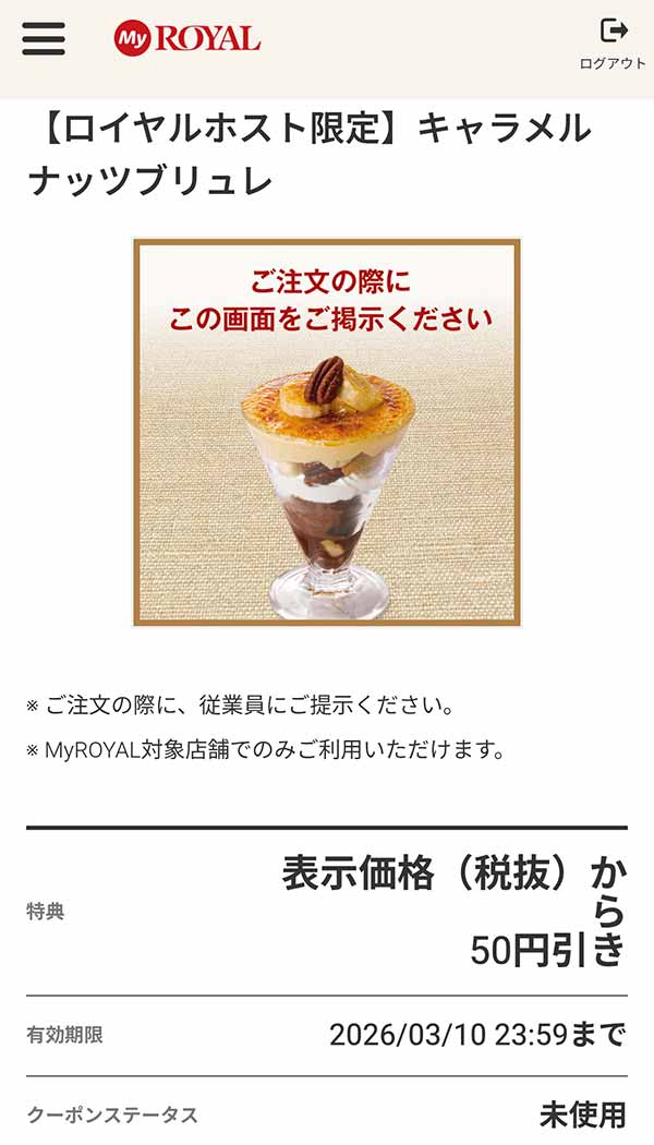 「キャラメルナッツブリュレ」が50円引き
