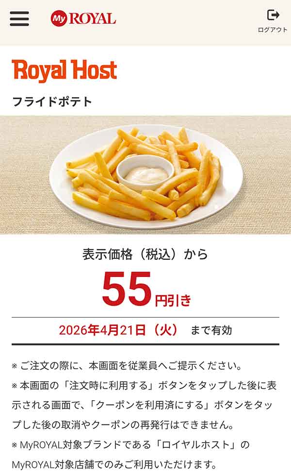 「フライドポテト」が55円引き