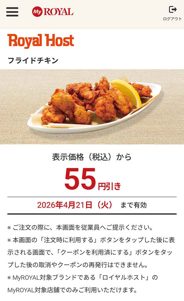 「フライドチキン」が55円引き