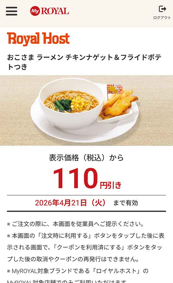 「おこさまラーメン チキンナゲット＆フライドポテトつき」が110円引き