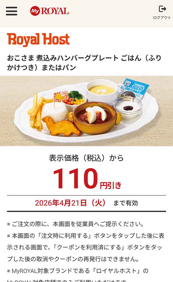 「おこさま 煮込みハンバーグプレート ごはん（ふりかけつき）またはパン」が110円引き