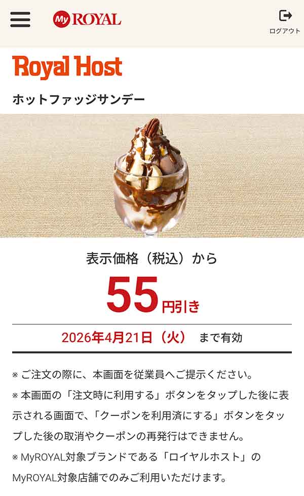 「ホットファッジサンデー」が55円引き
