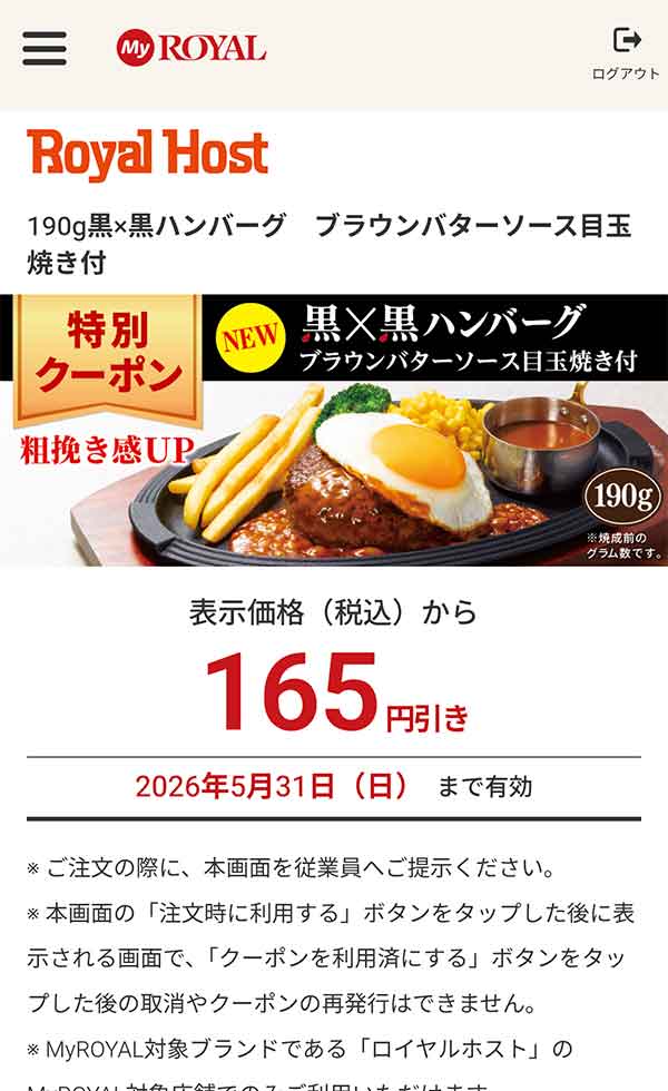 特別クーポン「190g 黒×黒ハンバーグ　ブラウンバターソース目玉焼き付」が165円引き
