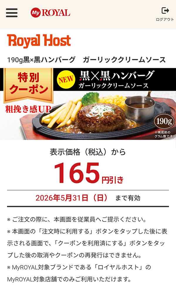 特別クーポン「190g 黒×黒ハンバーグ　ガーリッククリームソース」が165円引き