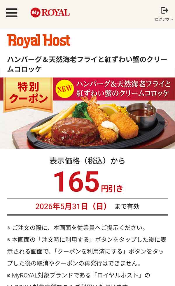 特別クーポン「ハンバーグ＆天然海老フライと紅ずわい蟹のクリームコロッケ」が165円引き
